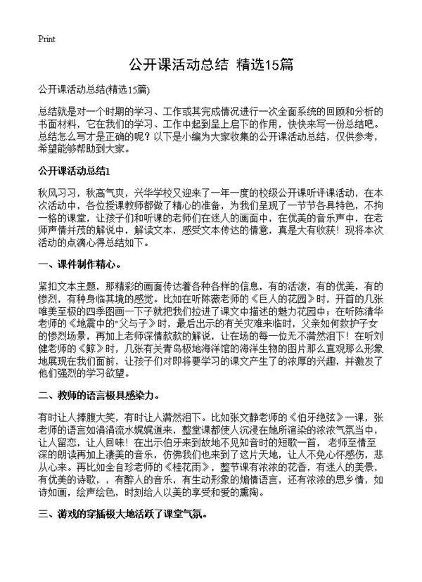 公开课活动总结15篇