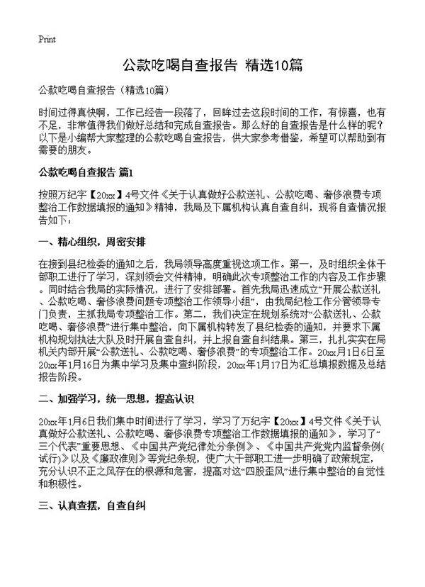 公款吃喝自查报告10篇