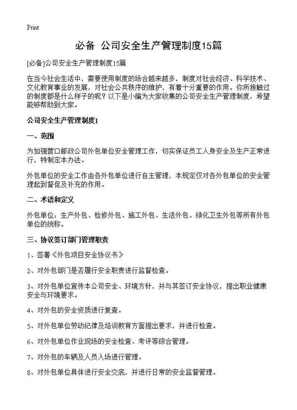 公司安全生产管理制度15篇