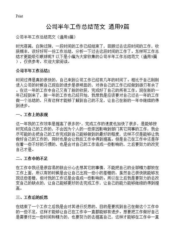 公司半年工作总结范文9篇