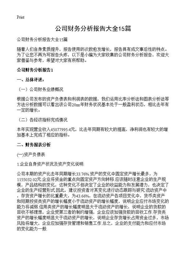 公司财务分析报告大全15篇