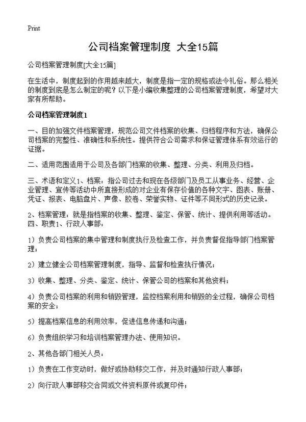 公司档案管理制度15篇