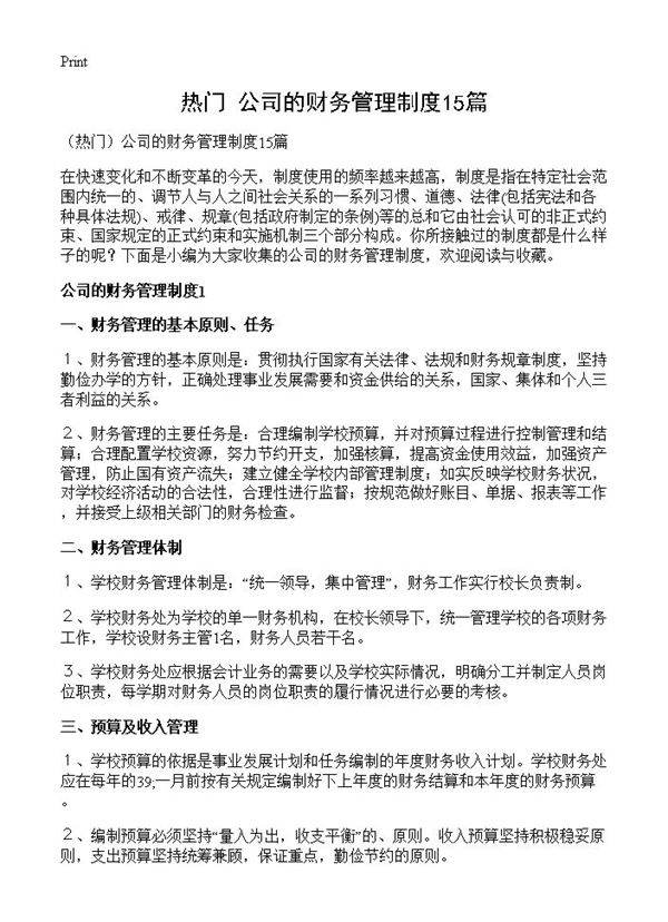 公司的财务管理制度15篇