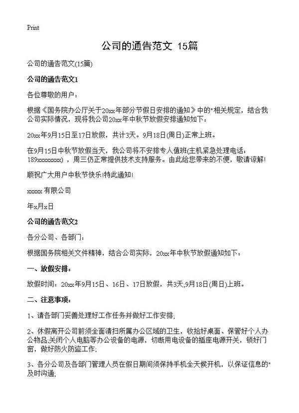 公司的通告范文15篇