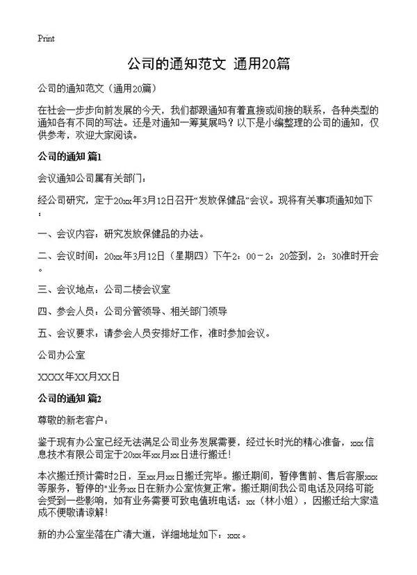 公司的通知范文20篇