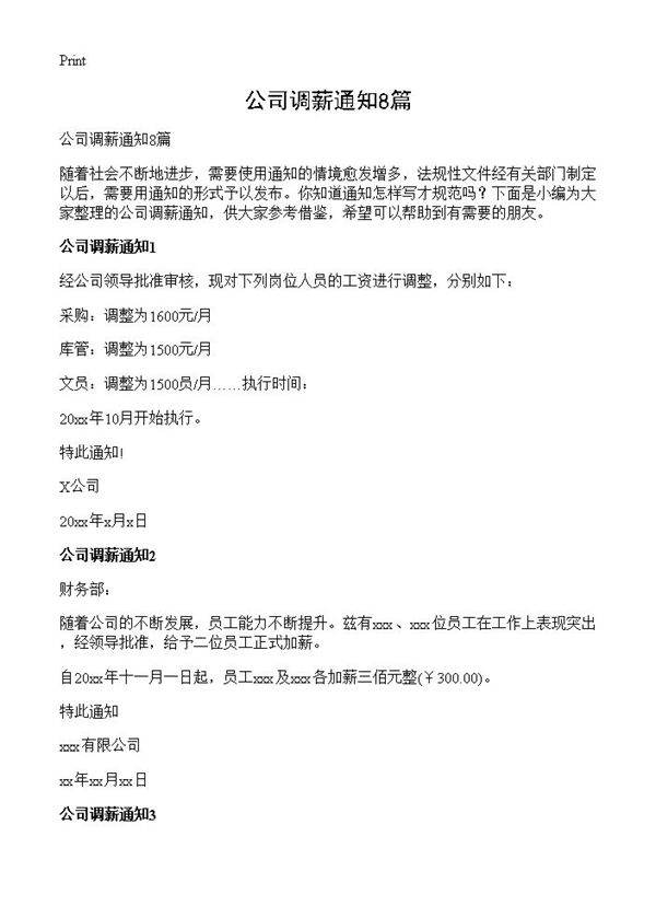 公司调薪通知8篇