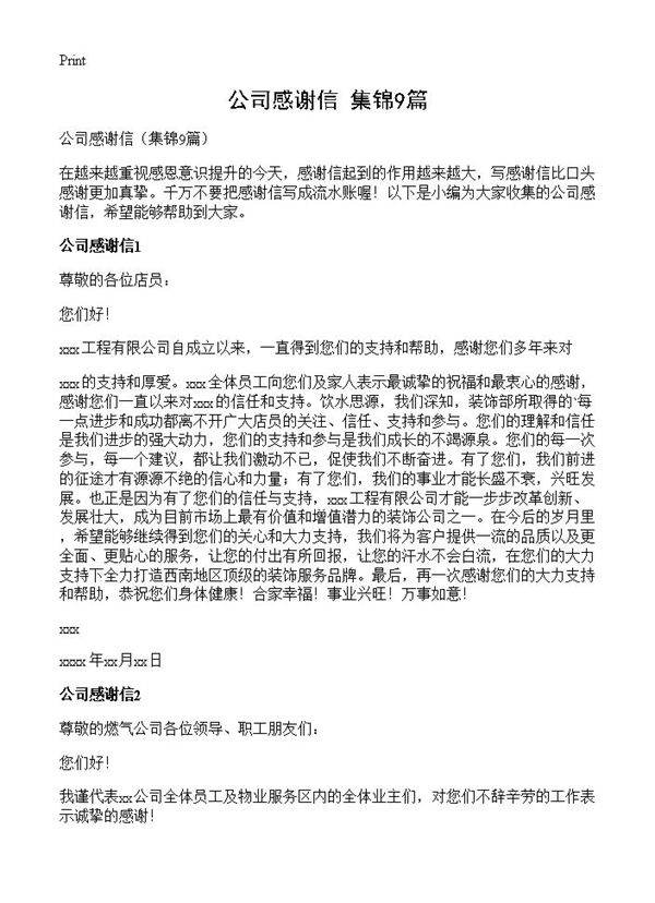 公司感谢信9篇