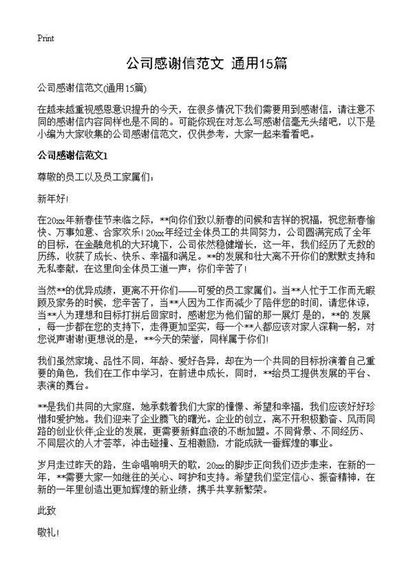 公司感谢信范文15篇