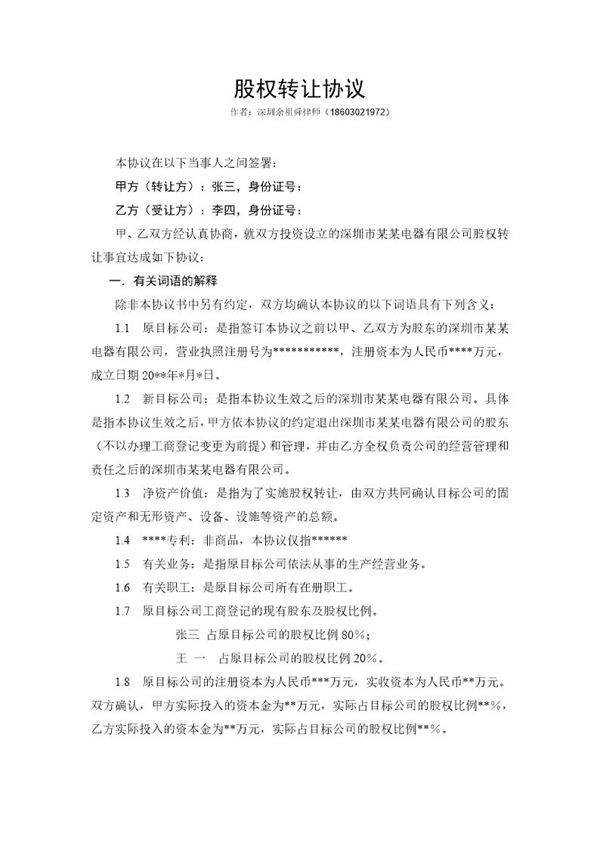 股权转让协议范本(自然人股东间转让)