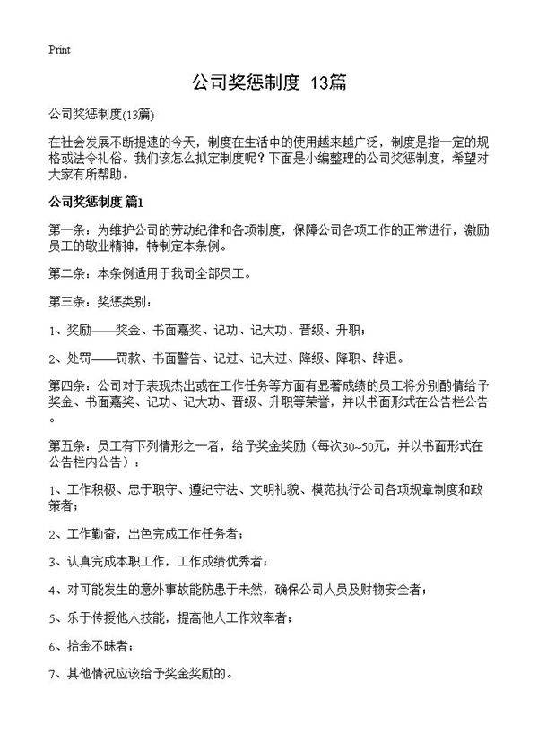 公司奖惩制度13篇