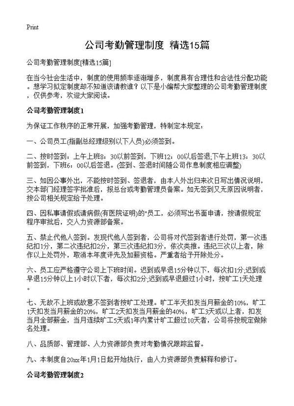 公司考勤管理制度15篇