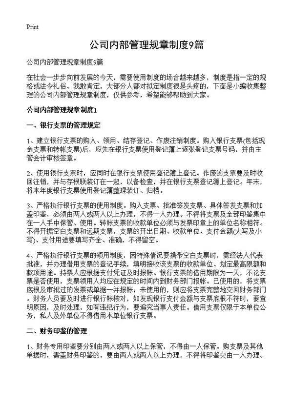 公司内部管理规章制度9篇