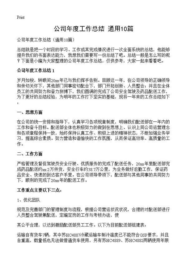 公司年度工作总结10篇
