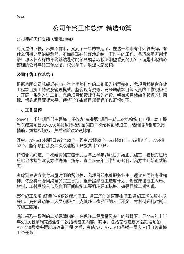 公司年终工作总结10篇