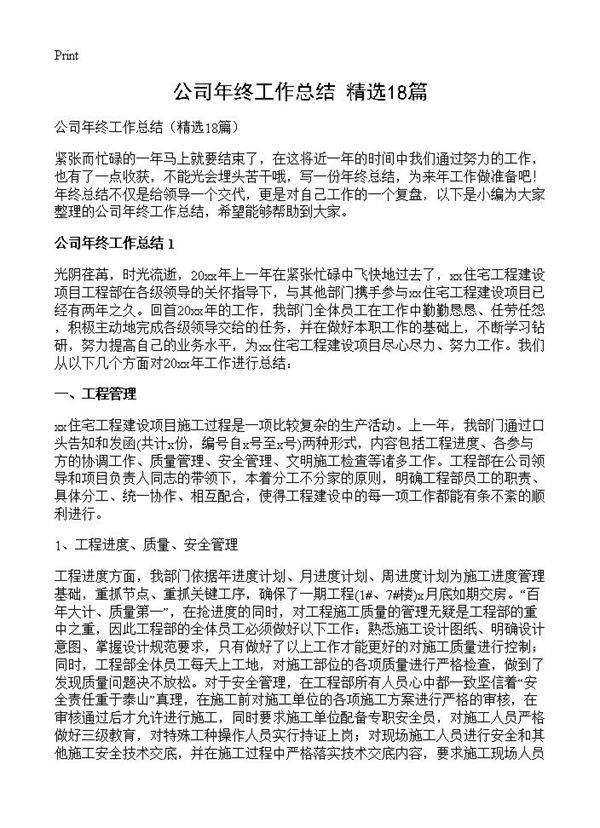 公司年终工作总结18篇