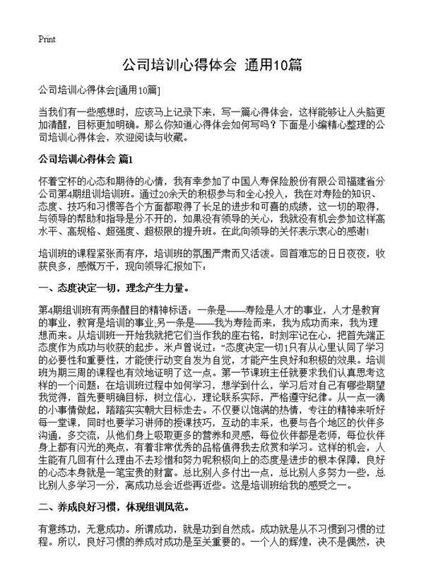 公司培训心得体会10篇