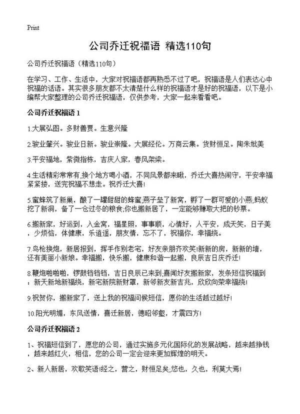 公司乔迁祝福语110篇