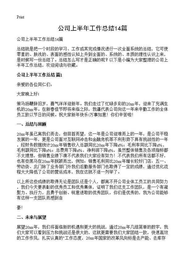 公司上半年工作总结14篇