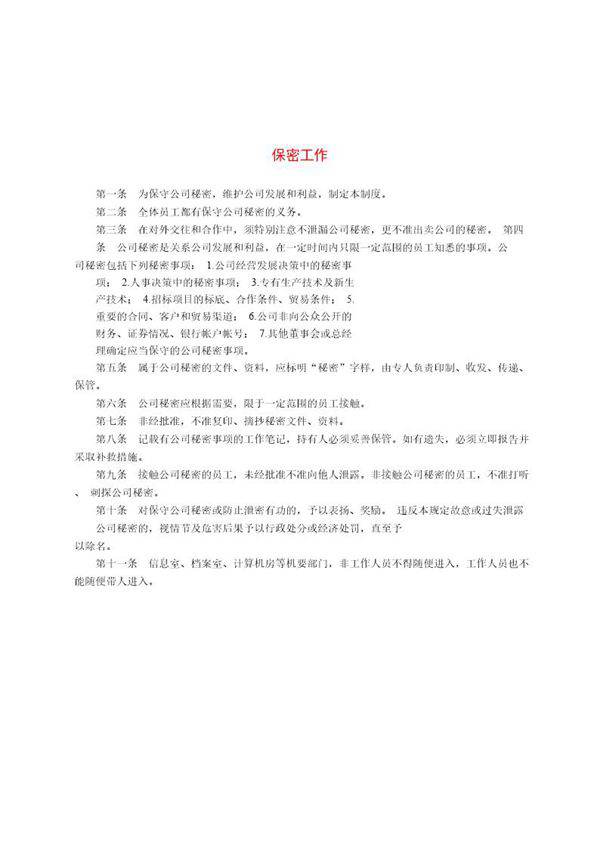 保密工作条例