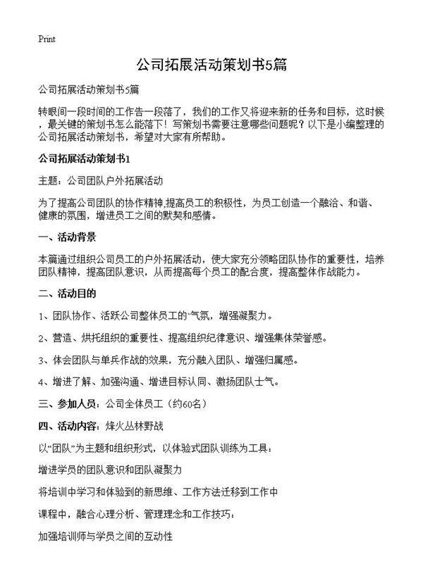 公司拓展活动策划书5篇