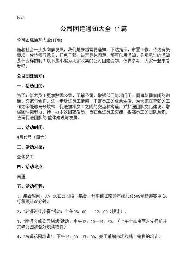 公司团建通知大全11篇