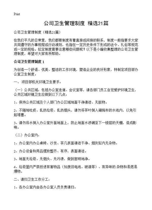 公司卫生管理制度21篇