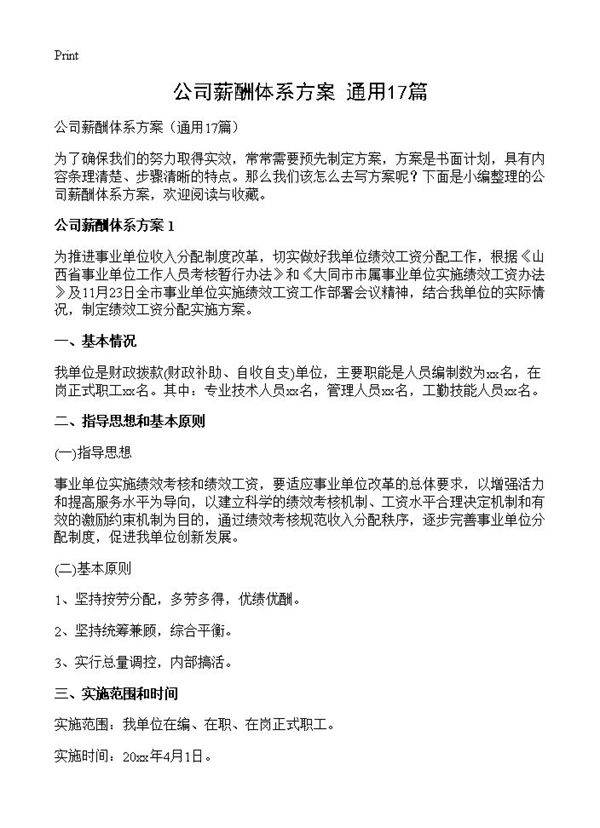 公司薪酬体系方案17篇