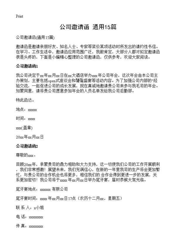 公司邀请函15篇