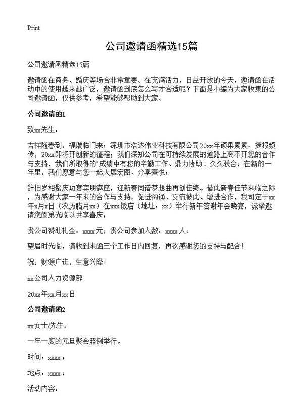 公司邀请函精选15篇