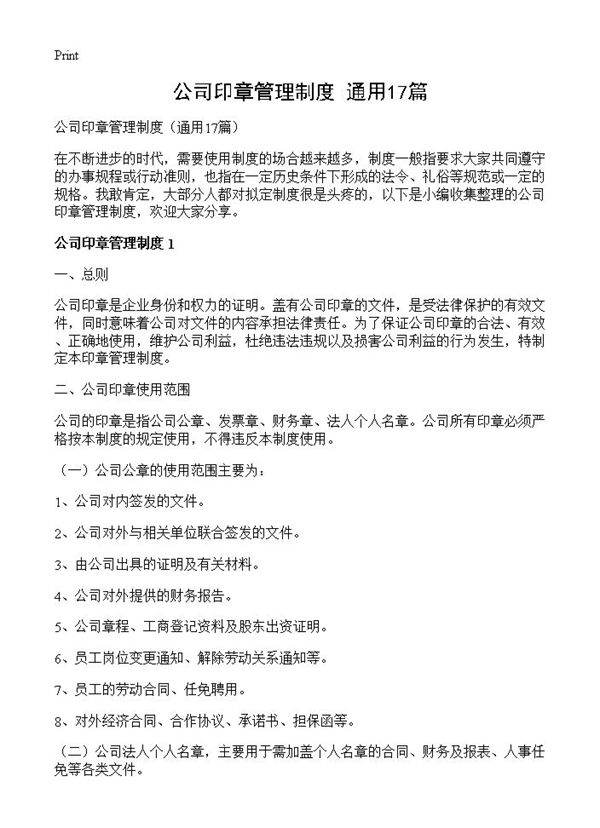 公司印章管理制度17篇
