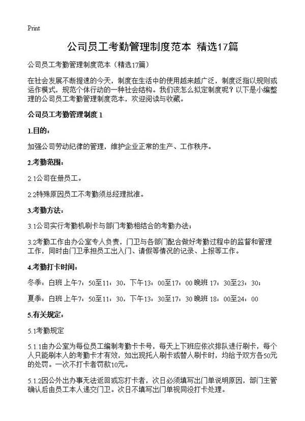 公司员工考勤管理制度范本17篇