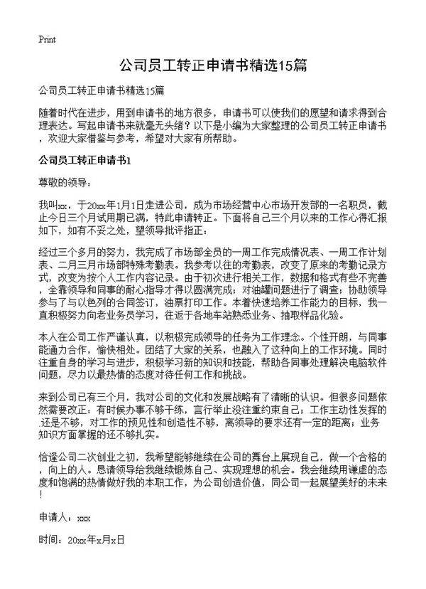 公司员工转正申请书精选15篇