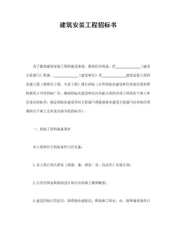 建筑安装工程招标书