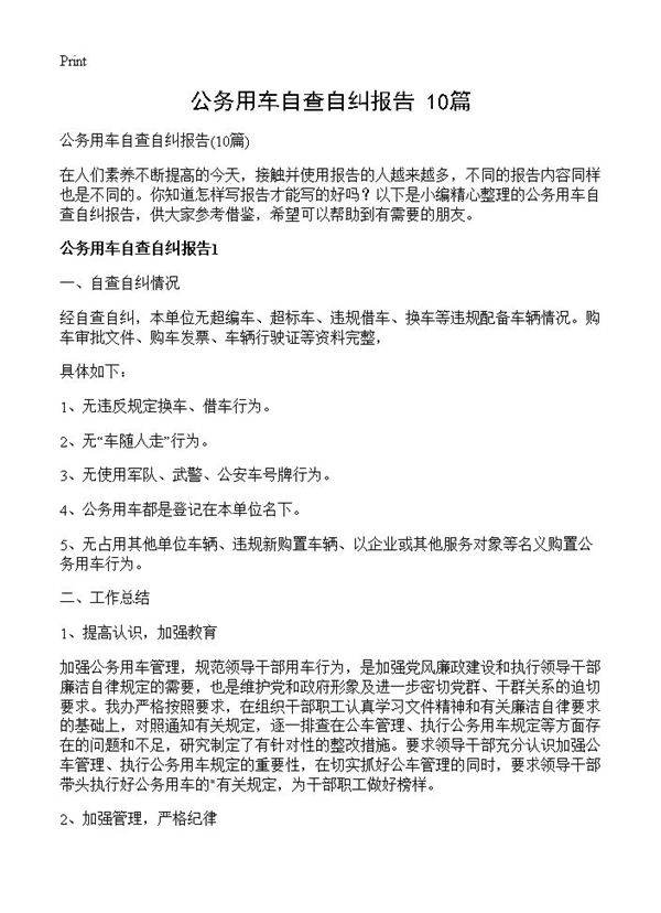公务用车自查自纠报告10篇