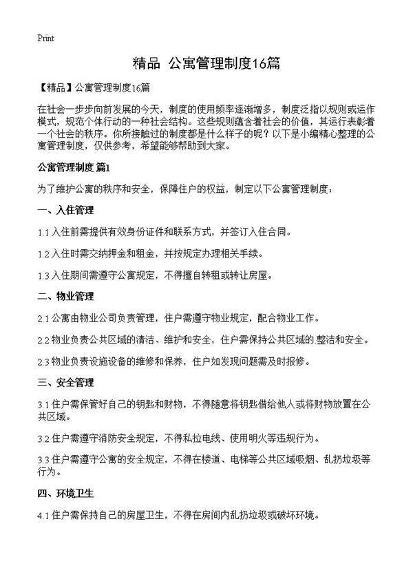 公寓管理制度16篇