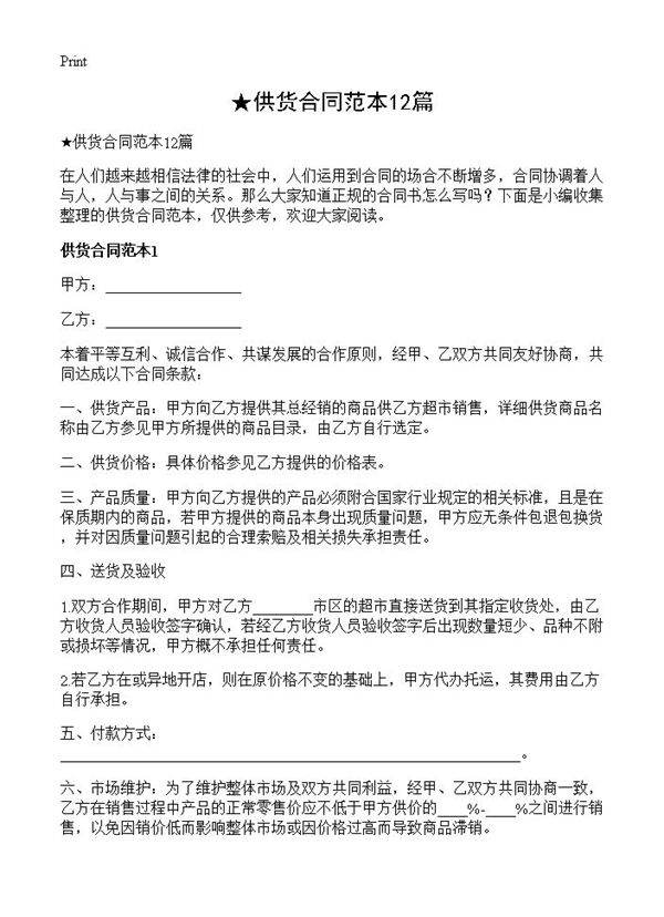 供货合同范本12篇