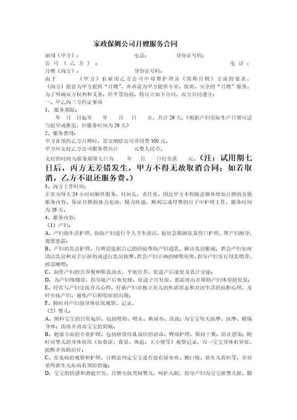 家政保姆公司月嫂服务合同new