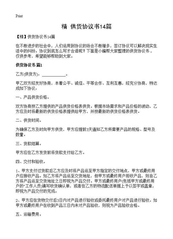 供货协议书14篇