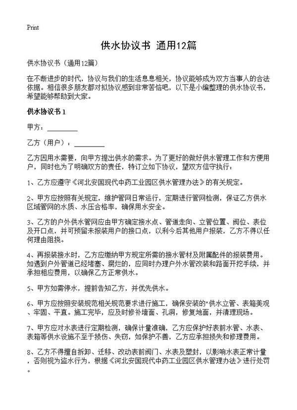 供水协议书12篇