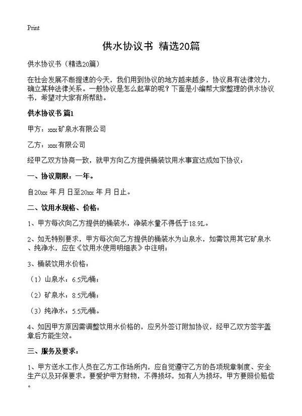 供水协议书20篇