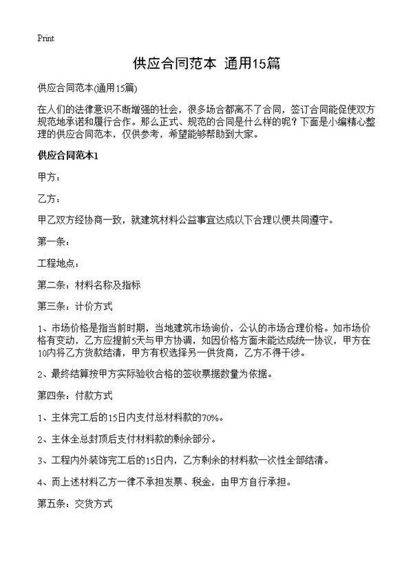 供应合同范本15篇