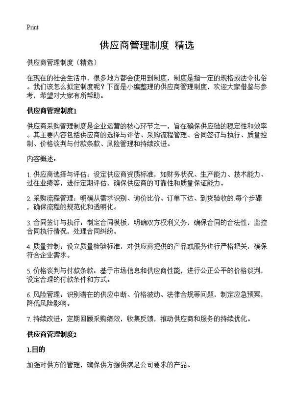 供应商管理制度