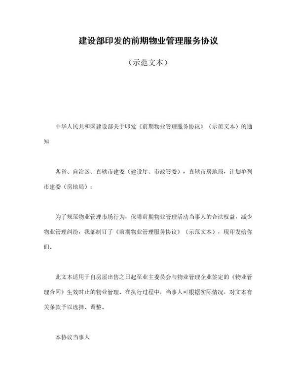 建设部印发的前期物业管理服务协议