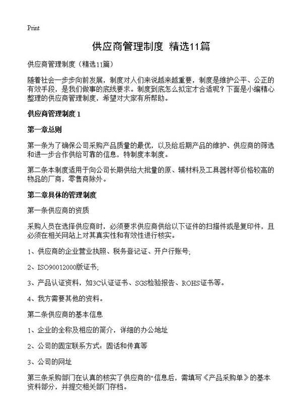 供应商管理制度11篇