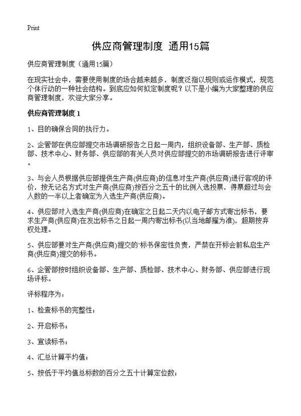 供应商管理制度15篇