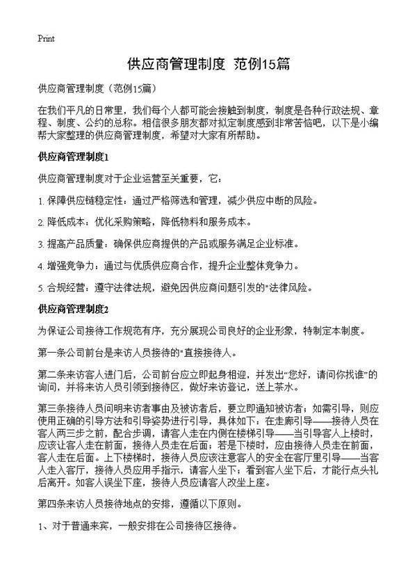 供应商管理制度15篇