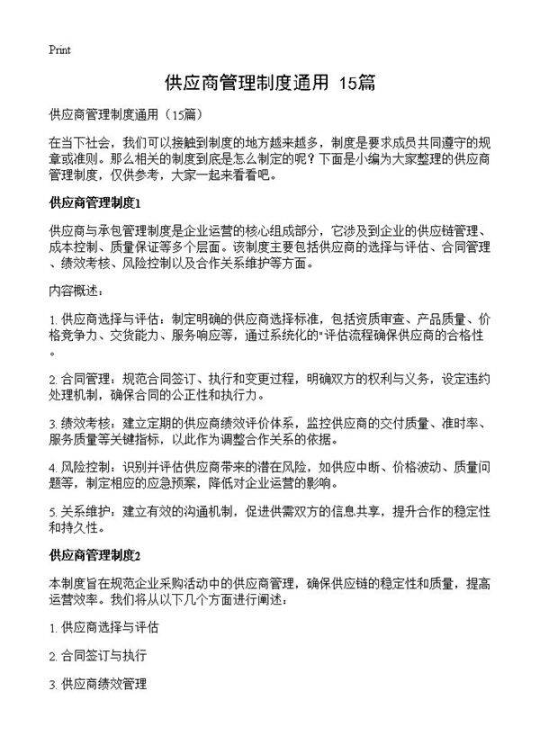 供应商管理制度通用15篇