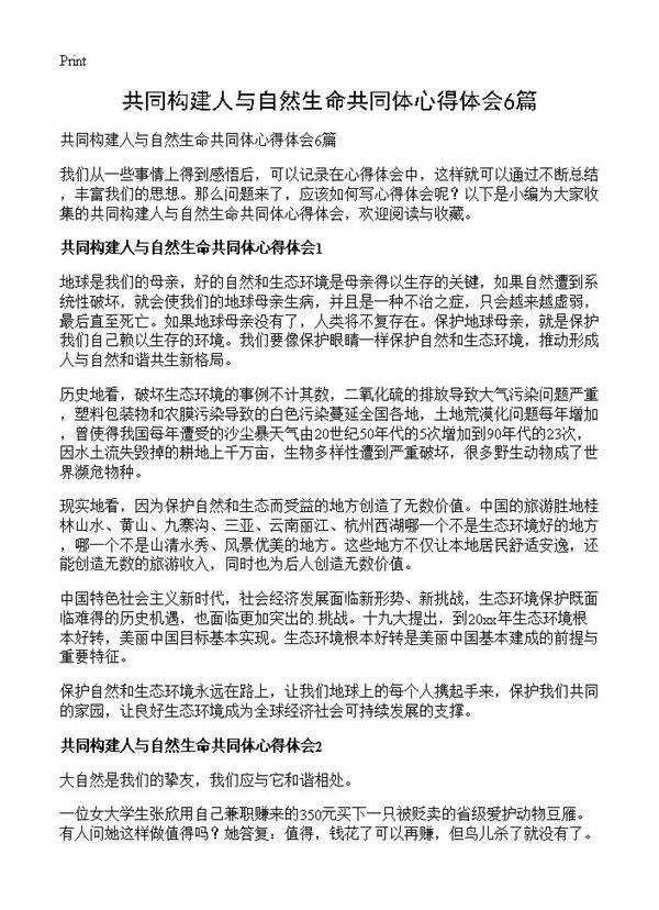 共同构建人与自然生命共同体心得体会6篇