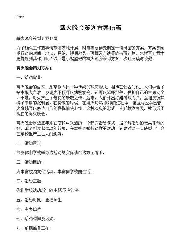 篝火晚会策划方案15篇