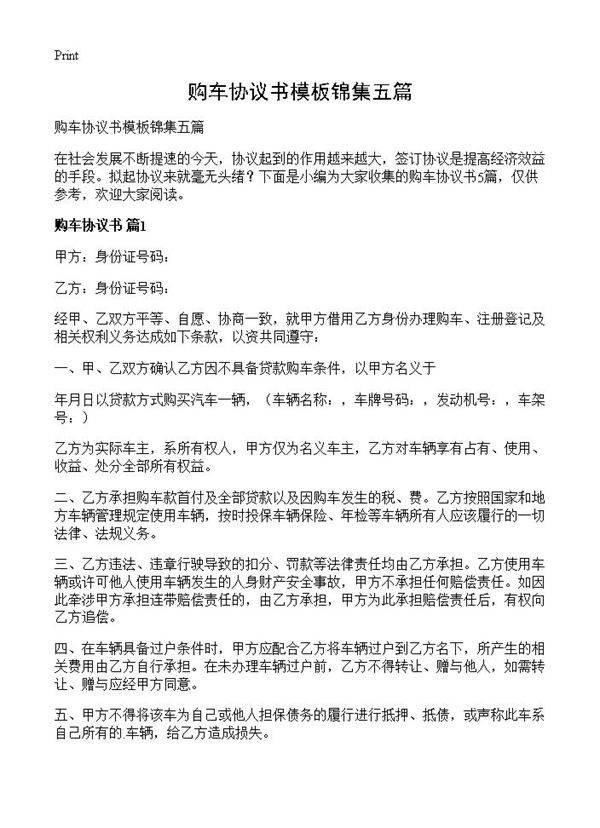 购车协议书模板锦集五篇